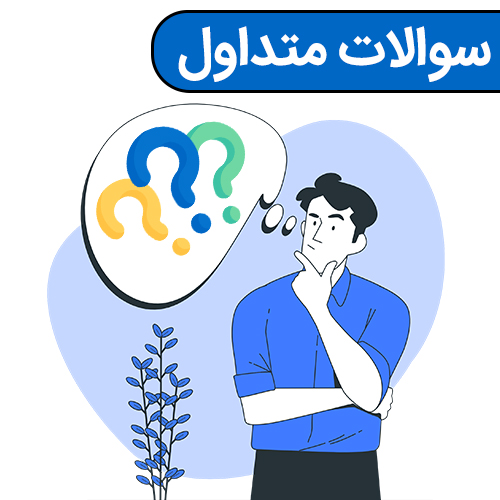 پرسش‌های پرتکرار