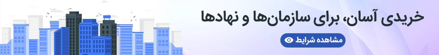 فروش سازمانی