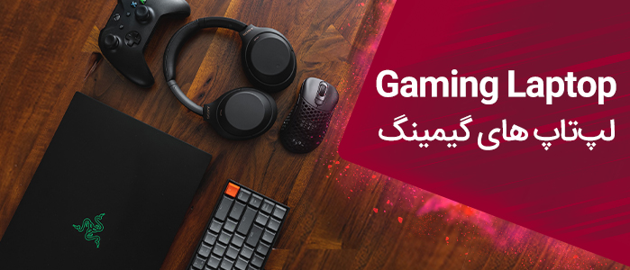 لپ تاپ گیمینگ