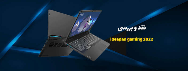 بررسی لپ تاپ گیمینگ لنوو IdeaPad Gaming 3 (2022)